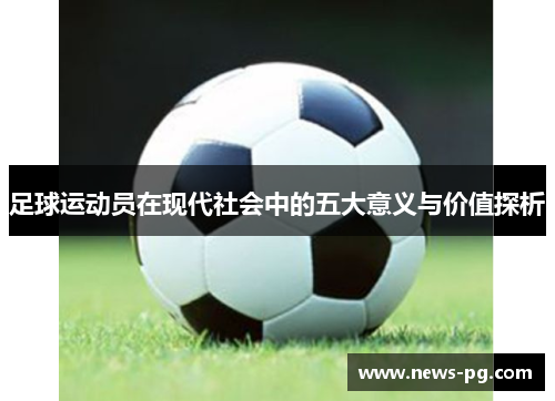 足球运动员在现代社会中的五大意义与价值探析
