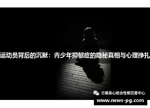 运动员背后的沉默：青少年抑郁症的隐秘真相与心理挣扎