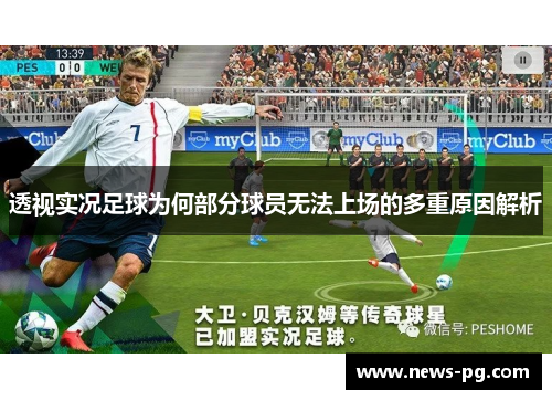 透视实况足球为何部分球员无法上场的多重原因解析