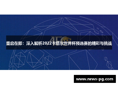 重启在即：深入解析2022卡塔尔世界杯预选赛的精彩与挑战