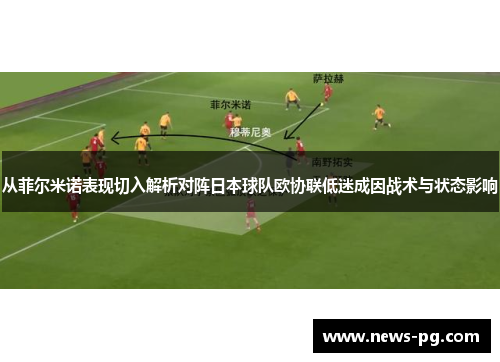 从菲尔米诺表现切入解析对阵日本球队欧协联低迷成因战术与状态影响