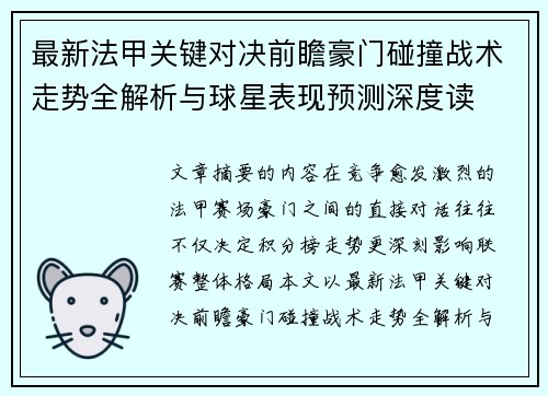 最新法甲关键对决前瞻豪门碰撞战术走势全解析与球星表现预测深度读