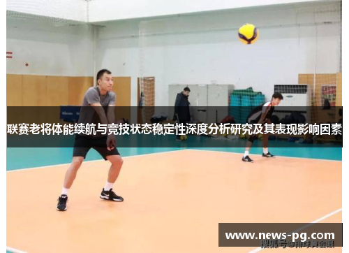 联赛老将体能续航与竞技状态稳定性深度分析研究及其表现影响因素