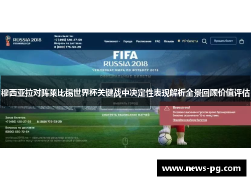 穆西亚拉对阵莱比锡世界杯关键战中决定性表现解析全景回顾价值评估