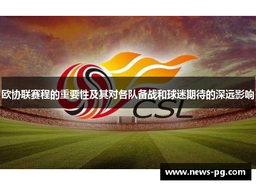 欧协联赛程的重要性及其对各队备战和球迷期待的深远影响