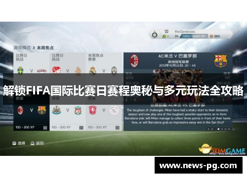 解锁FIFA国际比赛日赛程奥秘与多元玩法全攻略