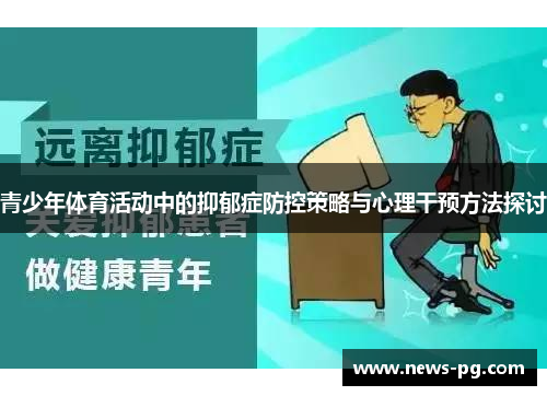青少年体育活动中的抑郁症防控策略与心理干预方法探讨