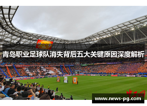 青岛职业足球队消失背后五大关键原因深度解析