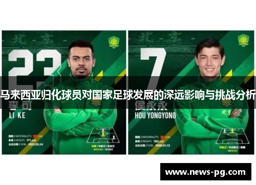 马来西亚归化球员对国家足球发展的深远影响与挑战分析