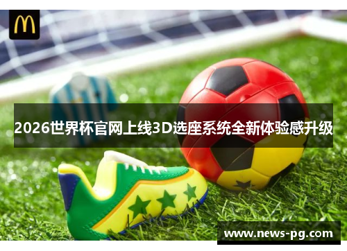 2026世界杯官网上线3D选座系统全新体验感升级