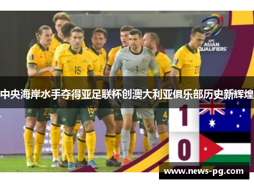 中央海岸水手夺得亚足联杯创澳大利亚俱乐部历史新辉煌