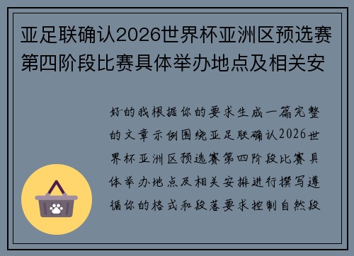 亚足联确认2026世界杯亚洲区预选赛第四阶段比赛具体举办地点及相关安排 亚足联确认2026世界杯亚洲区预选赛第四阶段比赛具体举办地点及相关安排