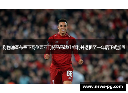 利物浦宣布签下瓦伦西亚门将马马达什维利并返租至一年后正式加盟 利物浦宣布签下瓦伦西亚门将马马达什维利并返租至一年后正式加盟