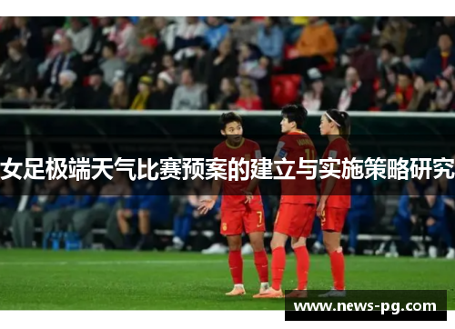 女足极端天气比赛预案的建立与实施策略研究 女足极端天气比赛预案的建立与实施策略研究