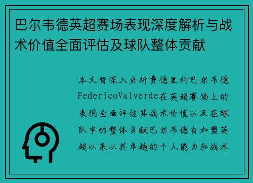 巴尔韦德英超赛场表现深度解析与战术价值全面评估及球队整体贡献