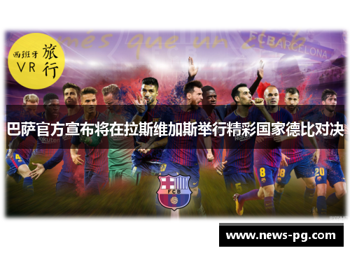 巴萨官方宣布将在拉斯维加斯举行精彩国家德比对决
