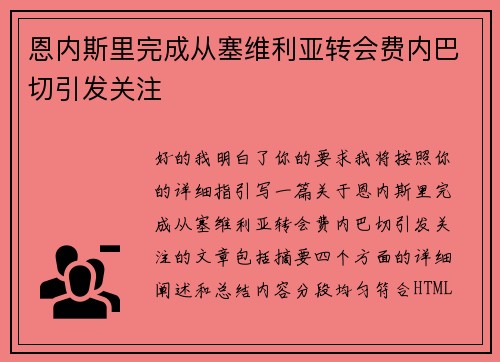 恩内斯里完成从塞维利亚转会费内巴切引发关注 恩内斯里完成从塞维利亚转会费内巴切引发关注