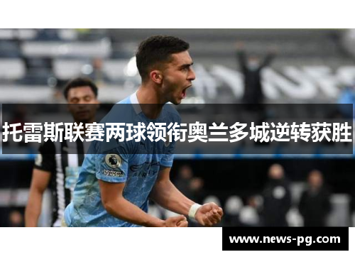 托雷斯联赛两球领衔奥兰多城逆转获胜 托雷斯联赛两球领衔奥兰多城逆转获胜