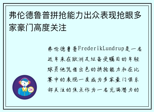 弗伦德鲁普拼抢能力出众表现抢眼多家豪门高度关注