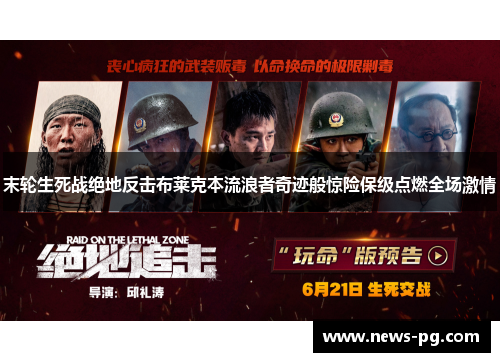 末轮生死战绝地反击布莱克本流浪者奇迹般惊险保级点燃全场激情