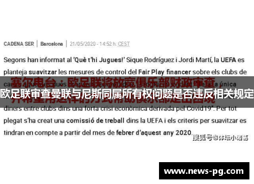 欧足联审查曼联与尼斯同属所有权问题是否违反相关规定