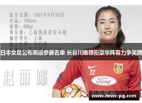 日本女足公布奥运参赛名单 长谷川唯领衔豪华阵容力争奖牌