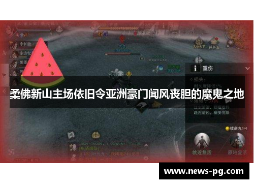 柔佛新山主场依旧令亚洲豪门闻风丧胆的魔鬼之地