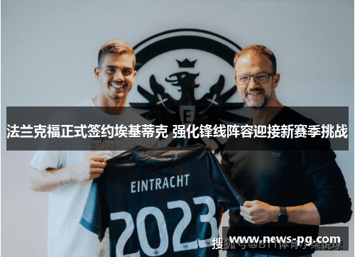 法兰克福正式签约埃基蒂克 强化锋线阵容迎接新赛季挑战