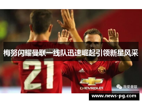 梅努闪耀曼联一线队迅速崛起引领新星风采
