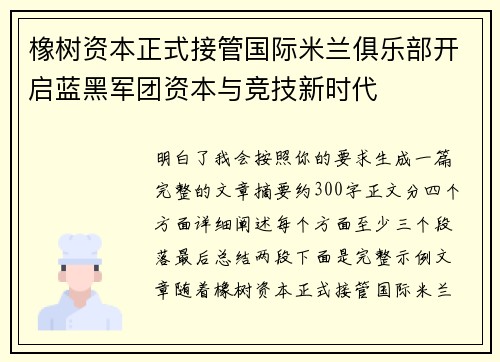 橡树资本正式接管国际米兰俱乐部开启蓝黑军团资本与竞技新时代