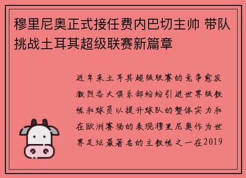 穆里尼奥正式接任费内巴切主帅 带队挑战土耳其超级联赛新篇章