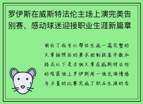 罗伊斯在威斯特法伦主场上演完美告别赛，感动球迷迎接职业生涯新篇章