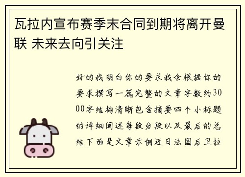 瓦拉内宣布赛季末合同到期将离开曼联 未来去向引关注