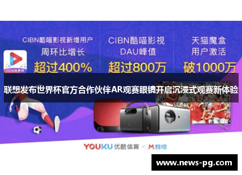 联想发布世界杯官方合作伙伴AR观赛眼镜开启沉浸式观赛新体验 联想发布世界杯官方合作伙伴AR观赛眼镜开启沉浸式观赛新体验