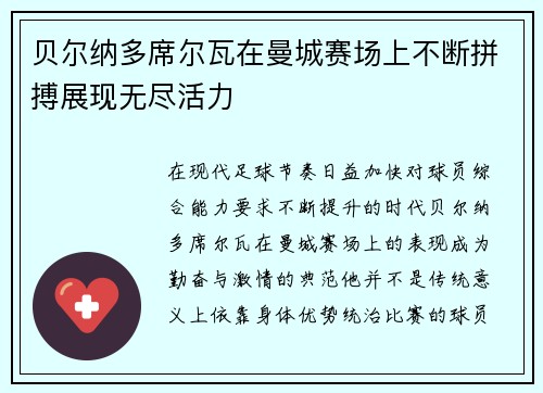 贝尔纳多席尔瓦在曼城赛场上不断拼搏展现无尽活力 贝尔纳多席尔瓦在曼城赛场上不断拼搏展现无尽活力