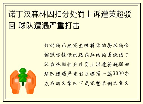 诺丁汉森林因扣分处罚上诉遭英超驳回 球队遭遇严重打击 诺丁汉森林因扣分处罚上诉遭英超驳回 球队遭遇严重打击