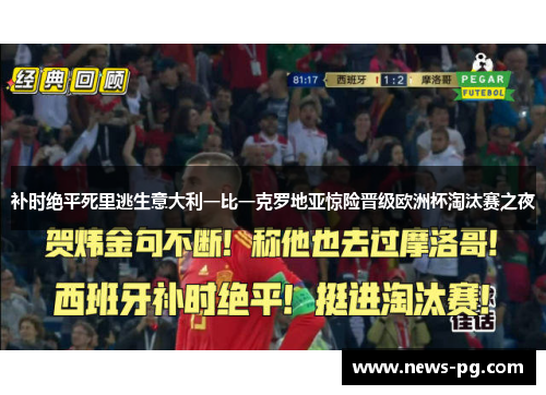 补时绝平死里逃生意大利一比一克罗地亚惊险晋级欧洲杯淘汰赛之夜