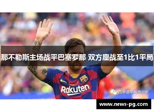 那不勒斯主场战平巴塞罗那 双方鏖战至1比1平局