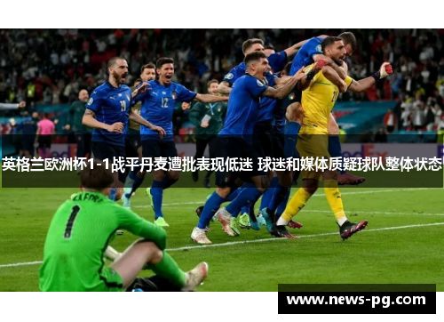 英格兰欧洲杯1-1战平丹麦遭批表现低迷 球迷和媒体质疑球队整体状态 英格兰欧洲杯1-1战平丹麦遭批表现低迷 球迷和媒体质疑球队整体状态