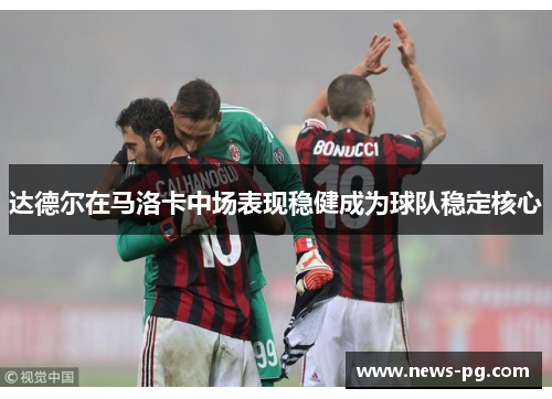 达德尔在马洛卡中场表现稳健成为球队稳定核心