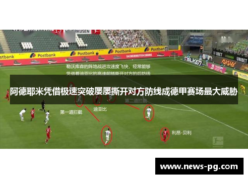阿德耶米凭借极速突破屡屡撕开对方防线成德甲赛场最大威胁