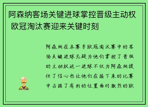 阿森纳客场关键进球掌控晋级主动权 欧冠淘汰赛迎来关键时刻