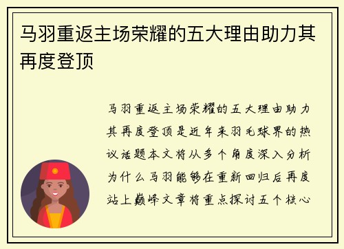 马羽重返主场荣耀的五大理由助力其再度登顶 马羽重返主场荣耀的五大理由助力其再度登顶