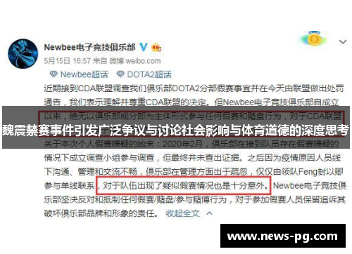 魏震禁赛事件引发广泛争议与讨论社会影响与体育道德的深度思考