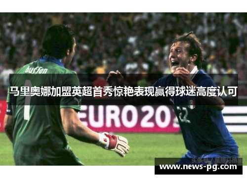 马里奥娜加盟英超首秀惊艳表现赢得球迷高度认可