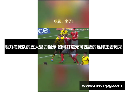 魔力鸟球队的五大魅力揭示 如何打造无可匹敌的足球王者风采 魔力鸟球队的五大魅力揭示 如何打造无可匹敌的足球王者风采