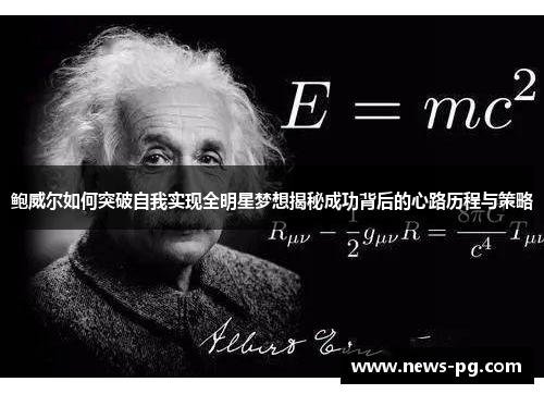 鲍威尔如何突破自我实现全明星梦想揭秘成功背后的心路历程与策略
