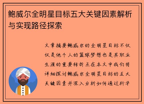 鲍威尔全明星目标五大关键因素解析与实现路径探索