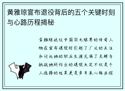 黄雅琼宣布退役背后的五个关键时刻与心路历程揭秘