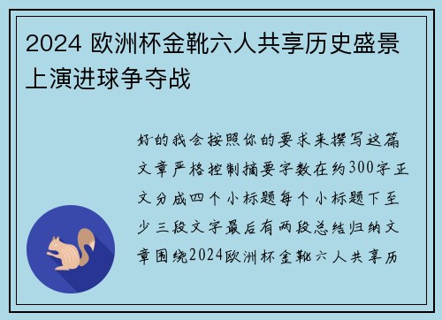 2024 欧洲杯金靴六人共享历史盛景 上演进球争夺战